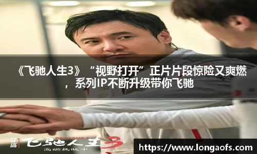 PG娱乐 《飞驰人生3》“视野打开”正片片段惊险又爽燃，系列IP不断升级带你飞驰