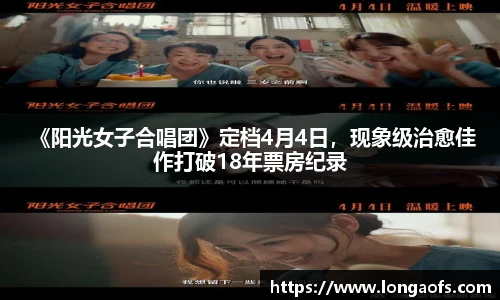 PG娱乐 《阳光女子合唱团》定档4月4日，现象级治愈佳作打破18年票房纪录