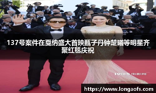 PG娱乐137号案件在戛纳盛大首映甄子丹钟楚曦等明星齐聚红毯庆祝