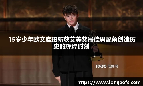 PG娱乐15岁少年欧文库珀斩获艾美奖最佳男配角创造历史的辉煌时刻