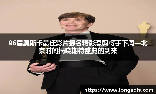 PG娱乐96届奥斯卡最佳影片提名精彩混剪将于下周一北京时间揭晓期待盛典的到来