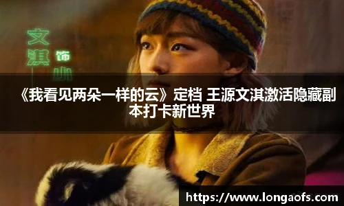 PG娱乐《我看见两朵一样的云》定档 王源文淇激活隐藏副本打卡新世界