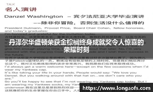 丹泽尔华盛顿荣获金棕榈终身成就奖令人惊喜的荣耀时刻