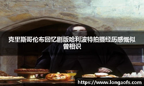 PG娱乐克里斯哥伦布回忆剧版哈利波特拍摄经历感慨似曾相识