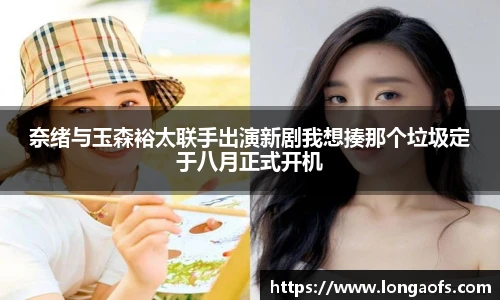 奈绪与玉森裕太联手出演新剧我想揍那个垃圾定于八月正式开机