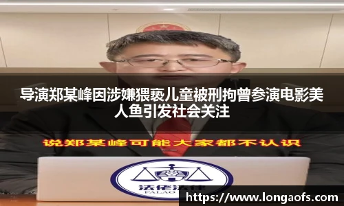 PG娱乐导演郑某峰因涉嫌猥亵儿童被刑拘曾参演电影美人鱼引发社会关注