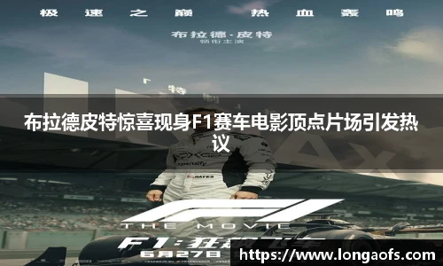 PG娱乐布拉德皮特惊喜现身F1赛车电影顶点片场引发热议